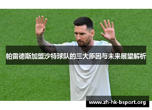 帕雷德斯加盟沙特球队的三大原因与未来展望解析