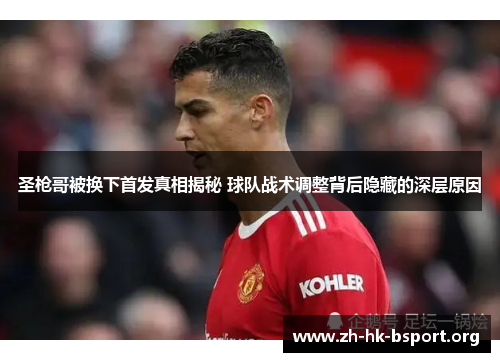 圣枪哥被换下首发真相揭秘 球队战术调整背后隐藏的深层原因