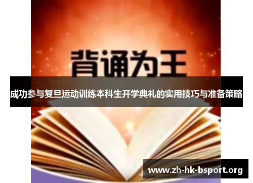 成功参与复旦运动训练本科生开学典礼的实用技巧与准备策略