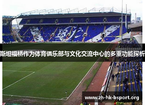 斯坦福桥作为体育俱乐部与文化交流中心的多重功能探析