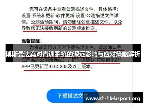 博斯曼法案对青训系统的深远影响与应对策略解析