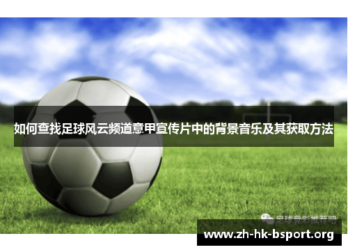 如何查找足球风云频道意甲宣传片中的背景音乐及其获取方法
