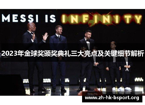 2023年金球奖颁奖典礼三大亮点及关键细节解析