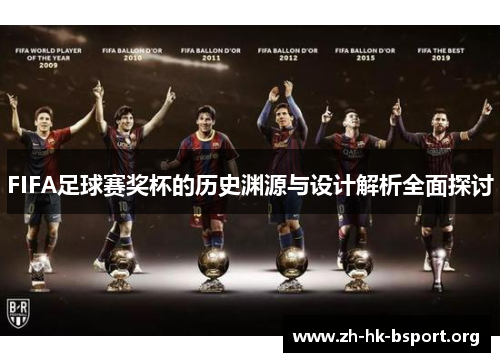 FIFA足球赛奖杯的历史渊源与设计解析全面探讨