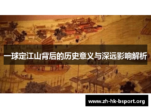 一球定江山背后的历史意义与深远影响解析