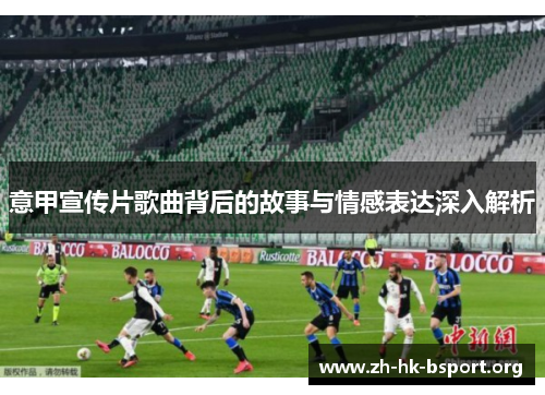 意甲宣传片歌曲背后的故事与情感表达深入解析