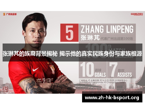 张琳芃的族裔背景揭秘 揭示他的真实民族身份与家族根源