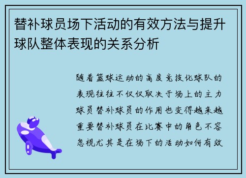 替补球员场下活动的有效方法与提升球队整体表现的关系分析