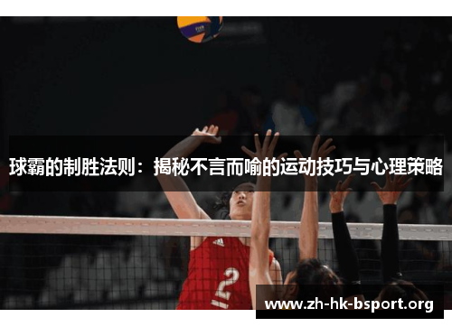 球霸的制胜法则：揭秘不言而喻的运动技巧与心理策略