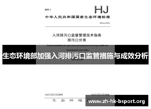 生态环境部加强入河排污口监管措施与成效分析