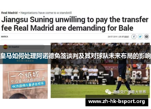 皇马如何处理阿诺德免签谈判及其对球队未来布局的影响