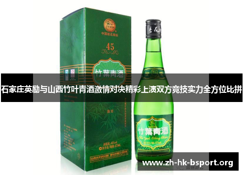 石家庄英励与山西竹叶青酒激情对决精彩上演双方竞技实力全方位比拼