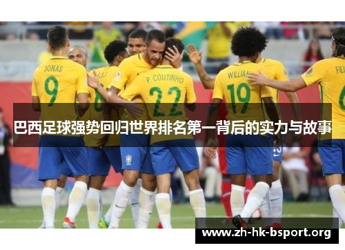 巴西足球强势回归世界排名第一背后的实力与故事