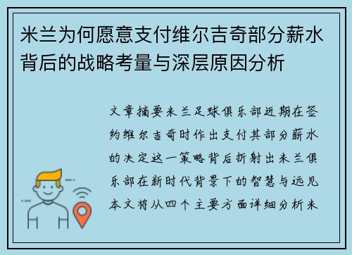 米兰为何愿意支付维尔吉奇部分薪水背后的战略考量与深层原因分析