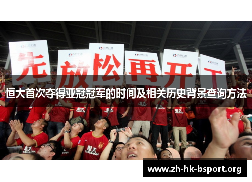 恒大首次夺得亚冠冠军的时间及相关历史背景查询方法
