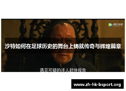 沙特如何在足球历史的舞台上铸就传奇与辉煌篇章