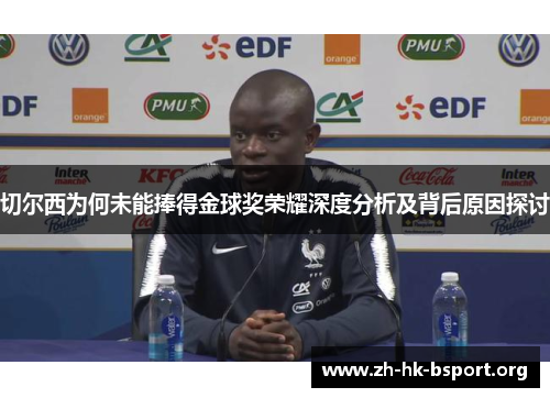 切尔西为何未能捧得金球奖荣耀深度分析及背后原因探讨