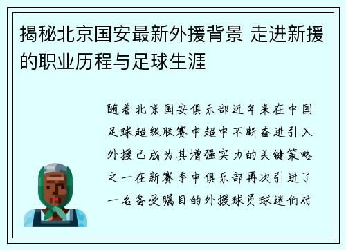 揭秘北京国安最新外援背景 走进新援的职业历程与足球生涯