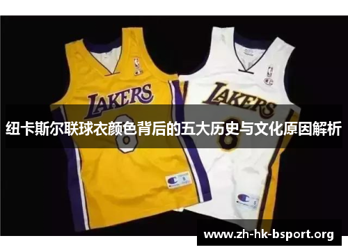 纽卡斯尔联球衣颜色背后的五大历史与文化原因解析