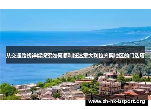 从交通路线详解探索如何顺利抵达意大利拉齐奥地区的门迭塔
