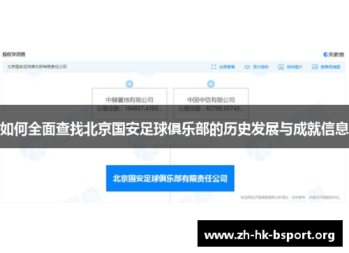 如何全面查找北京国安足球俱乐部的历史发展与成就信息
