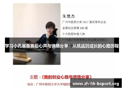 学习小孔塞桑赛后心声与情感分享：从挑战到成长的心路历程