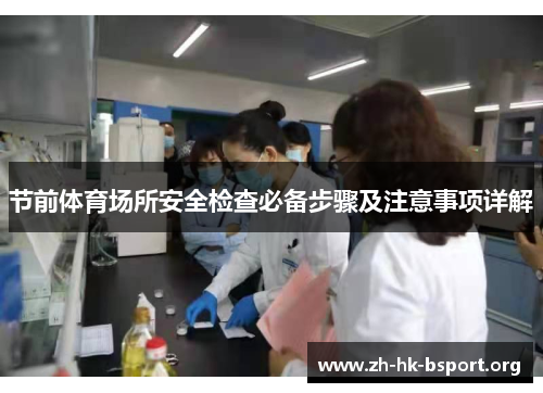 节前体育场所安全检查必备步骤及注意事项详解