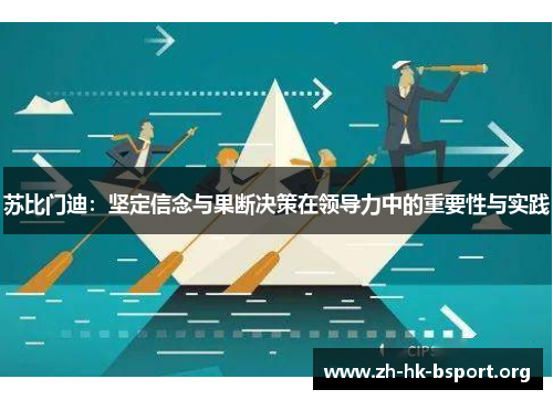苏比门迪：坚定信念与果断决策在领导力中的重要性与实践