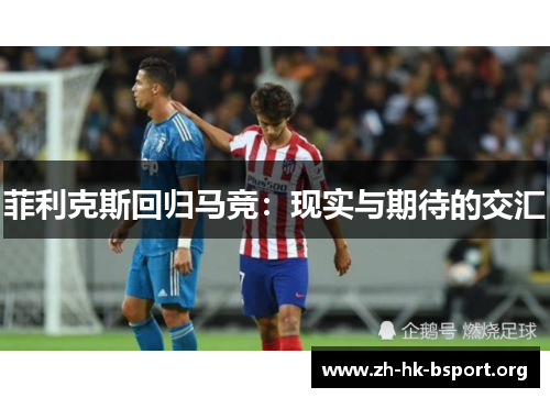 菲利克斯回归马竞：现实与期待的交汇