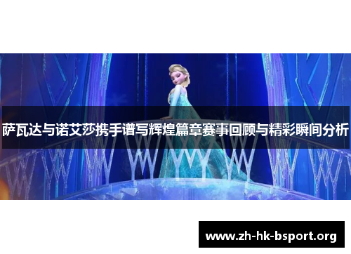 萨瓦达与诺艾莎携手谱写辉煌篇章赛事回顾与精彩瞬间分析
