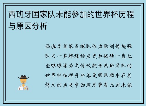西班牙国家队未能参加的世界杯历程与原因分析