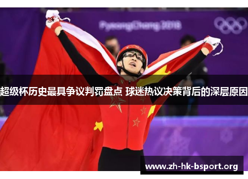 超级杯历史最具争议判罚盘点 球迷热议决策背后的深层原因