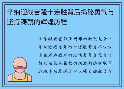 辛纳迎战吉隆十连胜背后揭秘勇气与坚持铸就的辉煌历程