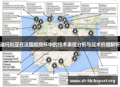 迪玛利亚在法国超级杯中的技术表现分析与战术价值解析