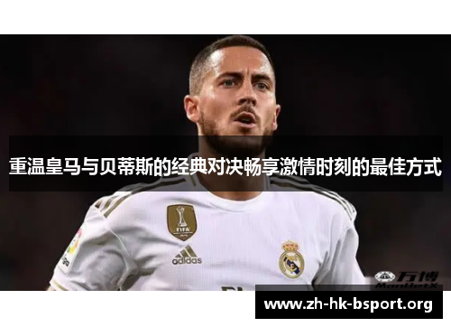 重温皇马与贝蒂斯的经典对决畅享激情时刻的最佳方式