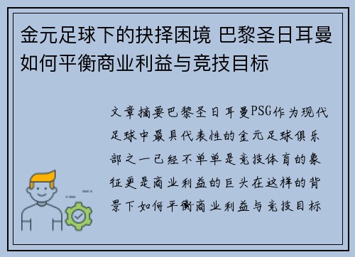 金元足球下的抉择困境 巴黎圣日耳曼如何平衡商业利益与竞技目标