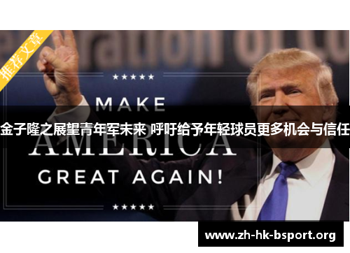 金子隆之展望青年军未来 呼吁给予年轻球员更多机会与信任