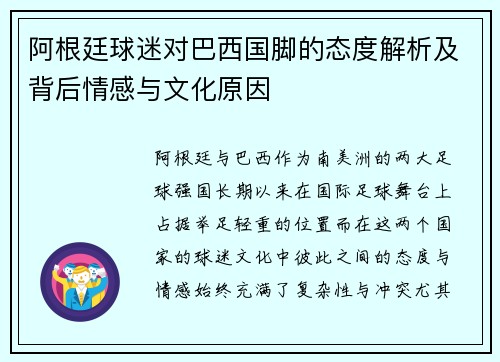 阿根廷球迷对巴西国脚的态度解析及背后情感与文化原因