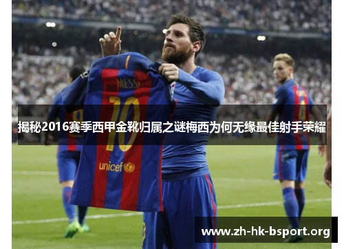 揭秘2016赛季西甲金靴归属之谜梅西为何无缘最佳射手荣耀