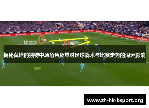 揭秘莫塔的独特中场角色及其对足球战术与比赛走势的深远影响