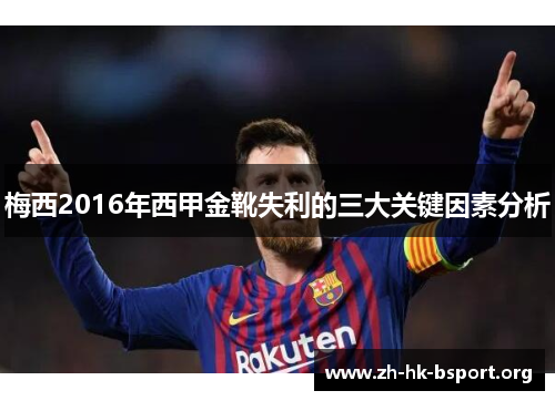 梅西2016年西甲金靴失利的三大关键因素分析