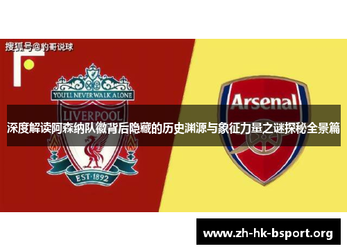 深度解读阿森纳队徽背后隐藏的历史渊源与象征力量之谜探秘全景篇