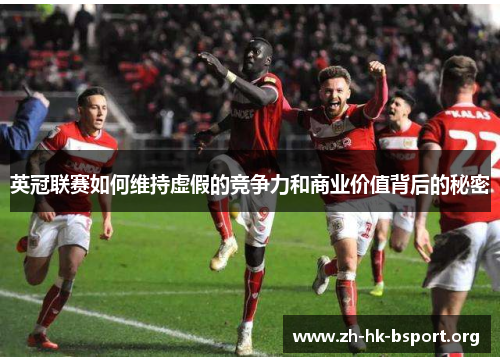 英冠联赛如何维持虚假的竞争力和商业价值背后的秘密