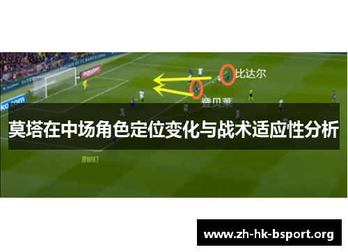 莫塔在中场角色定位变化与战术适应性分析