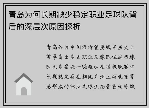 青岛为何长期缺少稳定职业足球队背后的深层次原因探析