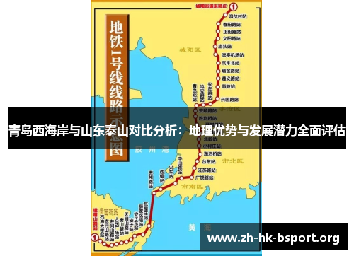 青岛西海岸与山东泰山对比分析：地理优势与发展潜力全面评估