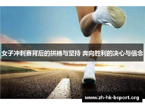 女子冲刺赛背后的拼搏与坚持 奔向胜利的决心与信念