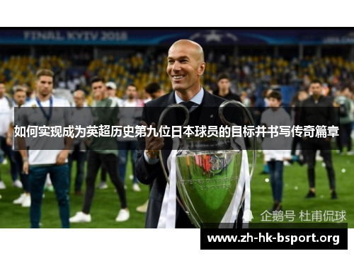 如何实现成为英超历史第九位日本球员的目标并书写传奇篇章
