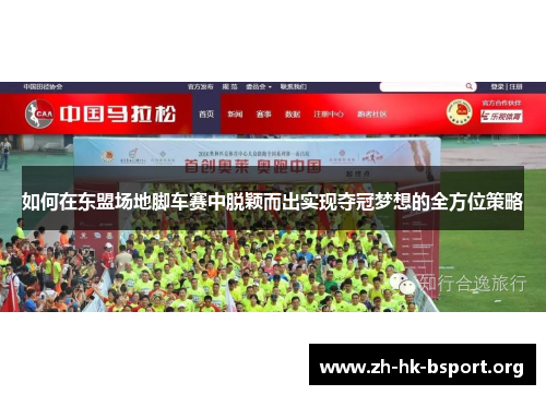 如何在东盟场地脚车赛中脱颖而出实现夺冠梦想的全方位策略