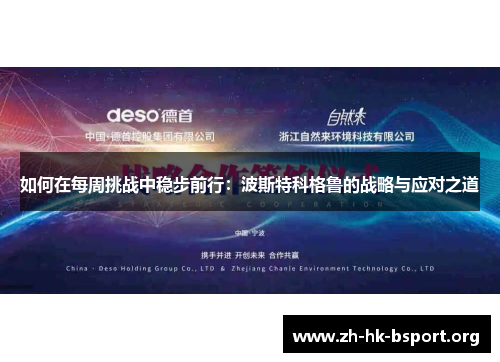 如何在每周挑战中稳步前行：波斯特科格鲁的战略与应对之道